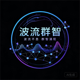 波流群智